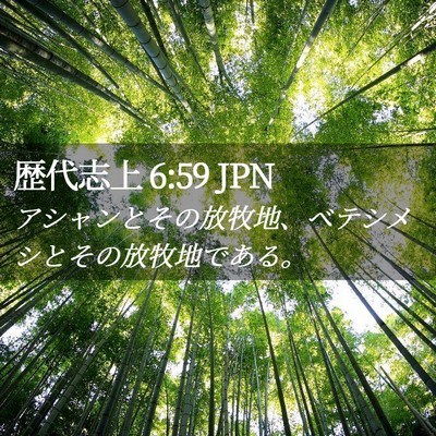 Picture 02 - 歴代志上 6:59 JPN - アシャンとその放牧地、ベテシメシ - Bible Verse Picture