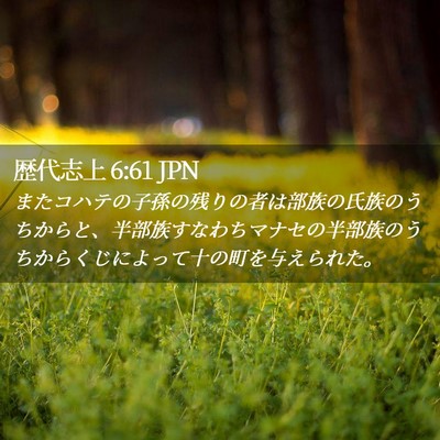 Picture 02 - 歴代志上 6:61 JPN - またコハテの子孫の残りの者は部族 - Bible Verse Picture