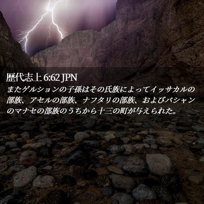 Picture 02 - 歴代志上 6:62 JPN - またゲルションの子孫はその氏族に - Bible Verse Picture