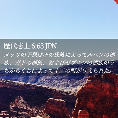Picture 02 - 歴代志上 6:63 JPN - メラリの子孫はその氏族によってル - Bible Verse Picture