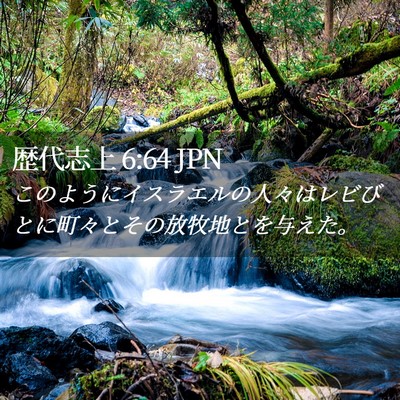 Picture 02 - 歴代志上 6:64 JPN - このようにイスラエルの人々はレビ - Bible Verse Picture