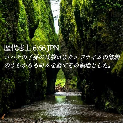 Picture 02 - 歴代志上 6:66 JPN - コハテの子孫の氏族はまたエフライ - Bible Verse Picture