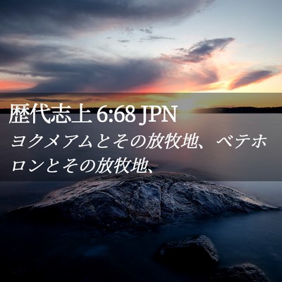 Picture 02 - 歴代志上 6:68 JPN - ヨクメアムとその放牧地、ベテホロ - Bible Verse Picture
