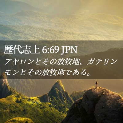 Picture 02 - 歴代志上 6:69 JPN - アヤロンとその放牧地、ガテリンモ - Bible Verse Picture