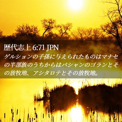 Picture 02 - 歴代志上 6:71 JPN - ゲルションの子孫に与えられたもの - Bible Verse Picture