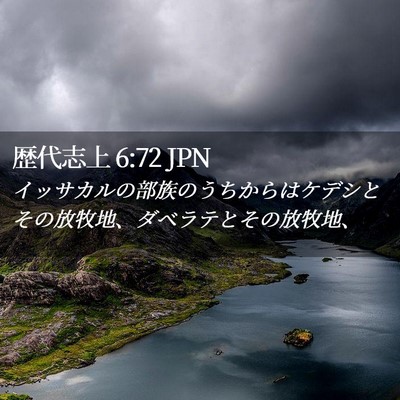 Picture 02 - 歴代志上 6:72 JPN - イッサカルの部族のうちからはケデ - Bible Verse Picture
