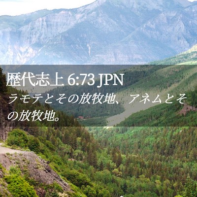 Picture 02 - 歴代志上 6:73 JPN - ラモテとその放牧地、アネムとその - Bible Verse Picture