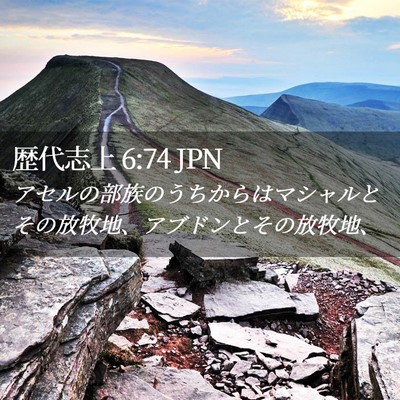 Picture 02 - 歴代志上 6:74 JPN - アセルの部族のうちからはマシャル - Bible Verse Picture