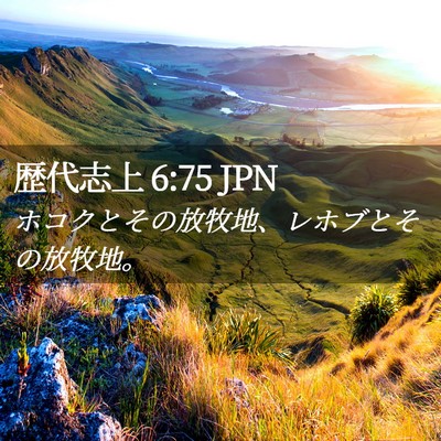 Picture 02 - 歴代志上 6:75 JPN - ホコクとその放牧地、レホブとその - Bible Verse Picture