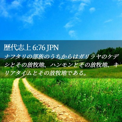 Picture 02 - 歴代志上 6:76 JPN - ナフタリの部族のうちからはガリラ - Bible Verse Picture