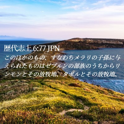 Picture 02 - 歴代志上 6:77 JPN - このほかのもの、すなわちメラリの - Bible Verse Picture