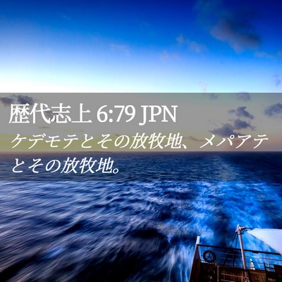 Picture 02 - 歴代志上 6:79 JPN - ケデモテとその放牧地、メパアテと - Bible Verse Picture