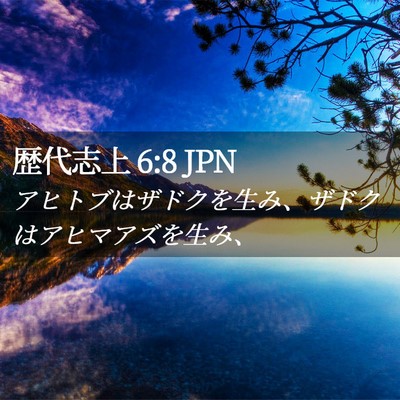 Picture 02 - 歴代志上 6:8 JPN - アヒトブはザドクを生み、ザドクは - Bible Verse Picture