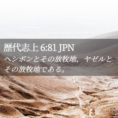 Picture 02 - 歴代志上 6:81 JPN - ヘシボンとその放牧地、ヤゼルとそ - Bible Verse Picture