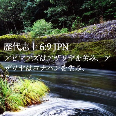 Picture 02 - 歴代志上 6:9 JPN - アヒマアズはアザリヤを生み、アザ - Bible Verse Picture