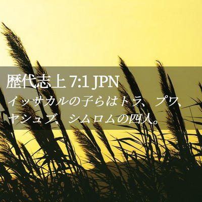 Picture 02 - 歴代志上 7:1 JPN - イッサカルの子らはトラ、プワ、ヤ - Bible Verse Picture