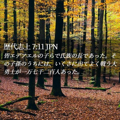 Picture 02 - 歴代志上 7:11 JPN - 皆エデアエルの子らで氏族の長であ - Bible Verse Picture