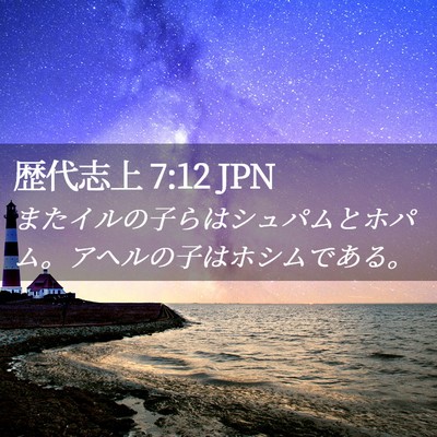 Picture 02 - 歴代志上 7:12 JPN - またイルの子らはシュパムとホパム - Bible Verse Picture