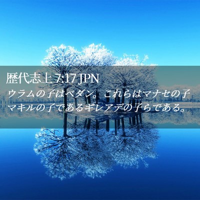 Picture 02 - 歴代志上 7:17 JPN - ウラムの子はベダン。これらはマナ - Bible Verse Picture