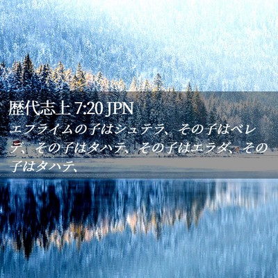 Picture 02 - 歴代志上 7:20 JPN - エフライムの子はシュテラ、その子 - Bible Verse Picture