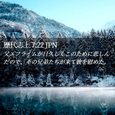 Picture 02 - 歴代志上 7:22 JPN - 父エフライムが日久しくこのために - Bible Verse Picture