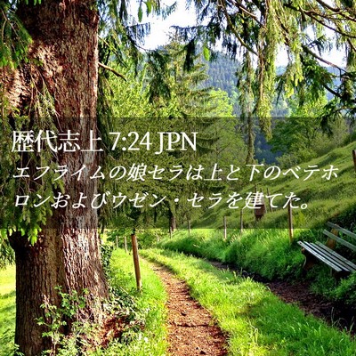 Picture 02 - 歴代志上 7:24 JPN - エフライムの娘セラは上と下のベテ - Bible Verse Picture