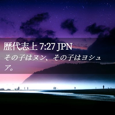 Picture 02 - 歴代志上 7:27 JPN - その子はヌン、その子はヨシュア。 - Bible Verse Picture