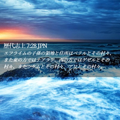Picture 02 - 歴代志上 7:28 JPN - エフライムの子孫の領地と住所はベ - Bible Verse Picture