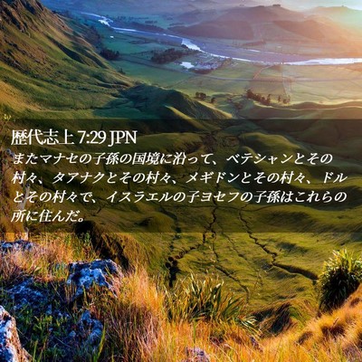 Picture 02 - 歴代志上 7:29 JPN - またマナセの子孫の国境に沿って、 - Bible Verse Picture