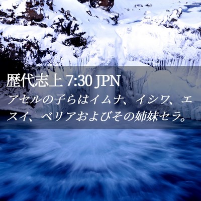 Picture 02 - 歴代志上 7:30 JPN - アセルの子らはイムナ、イシワ、エ - Bible Verse Picture