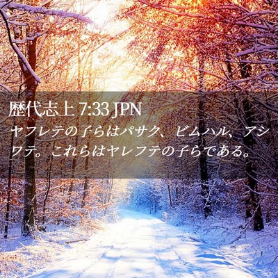Picture 02 - 歴代志上 7:33 JPN - ヤフレテの子らはパサク、ビムハル - Bible Verse Picture