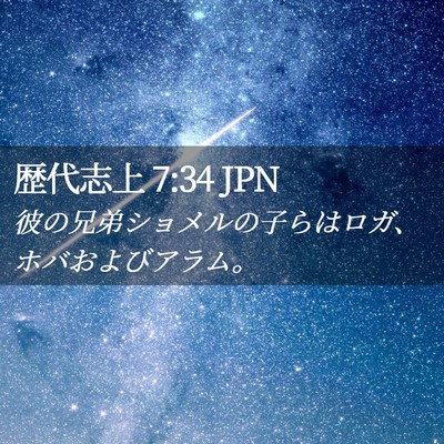 Picture 02 - 歴代志上 7:34 JPN - 彼の兄弟ショメルの子らはロガ、ホ - Bible Verse Picture