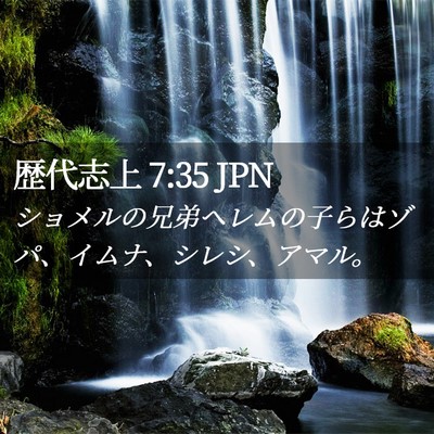 Picture 02 - 歴代志上 7:35 JPN - ショメルの兄弟ヘレムの子らはゾパ - Bible Verse Picture