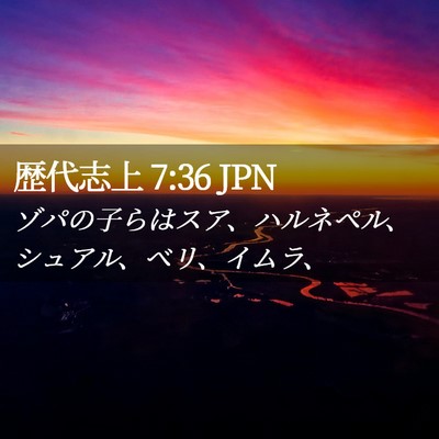 Picture 02 - 歴代志上 7:36 JPN - ゾパの子らはスア、ハルネペル、シ - Bible Verse Picture