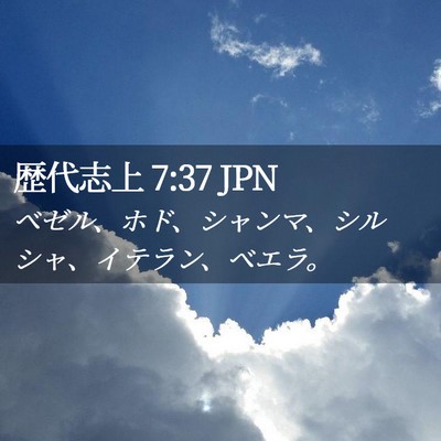 Picture 02 - 歴代志上 7:37 JPN - ベゼル、ホド、シャンマ、シルシャ - Bible Verse Picture