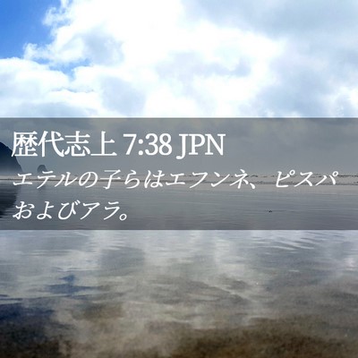 Picture 02 - 歴代志上 7:38 JPN - エテルの子らはエフンネ、ピスパお - Bible Verse Picture