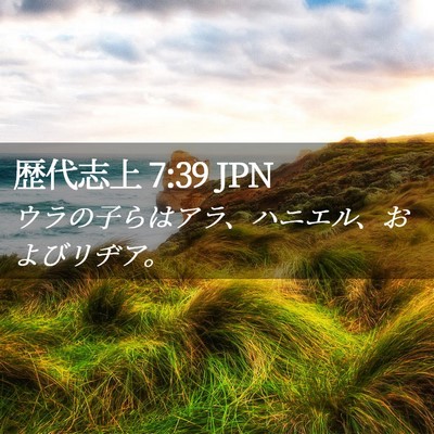 Picture 02 - 歴代志上 7:39 JPN - ウラの子らはアラ、ハニエル、およ - Bible Verse Picture
