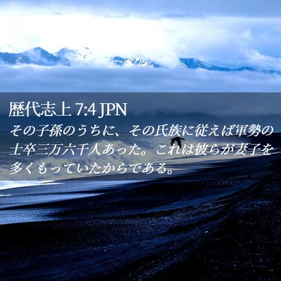 Picture 02 - 歴代志上 7:4 JPN - その子孫のうちに、その氏族に従え - Bible Verse Picture