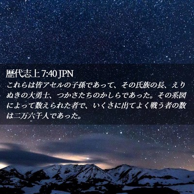 Picture 02 - 歴代志上 7:40 JPN - これらは皆アセルの子孫であって、 - Bible Verse Picture