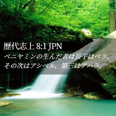 Picture 02 - 歴代志上 8:1 JPN - ベニヤミンの生んだ者は長子はベラ - Bible Verse Picture