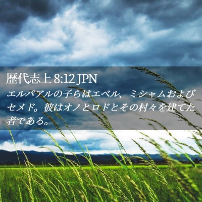 Picture 02 - 歴代志上 8:12 JPN - エルパアルの子らはエベル、ミシャ - Bible Verse Picture
