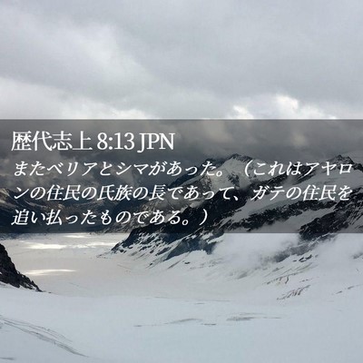 Picture 02 - 歴代志上 8:13 JPN - またベリアとシマがあった。（これ - Bible Verse Picture