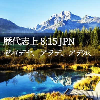 Picture 02 - 歴代志上 8:15 JPN - ゼバデヤ、アラデ、アデル、 - Bible Verse Picture