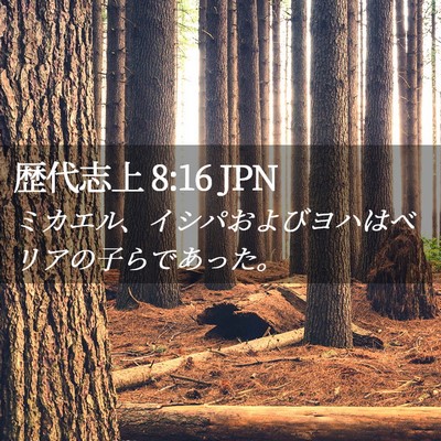 Picture 02 - 歴代志上 8:16 JPN - ミカエル、イシパおよびヨハはベリ - Bible Verse Picture