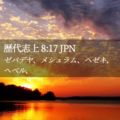 Picture 02 - 歴代志上 8:17 JPN - ゼバデヤ、メシュラム、ヘゼキ、ヘ - Bible Verse Picture