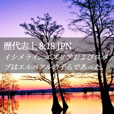 Picture 02 - 歴代志上 8:18 JPN - イシメライ、エズリアおよびヨバブ - Bible Verse Picture