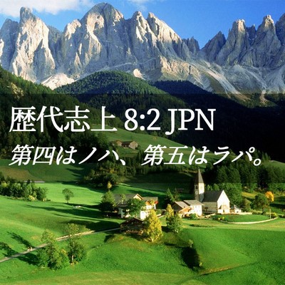 Picture 02 - 歴代志上 8:2 JPN - 第四はノハ、第五はラパ。 - Bible Verse Picture