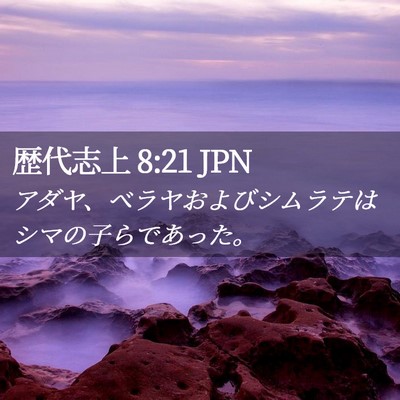 Picture 02 - 歴代志上 8:21 JPN - アダヤ、ベラヤおよびシムラテはシ - Bible Verse Picture