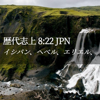 Picture 02 - 歴代志上 8:22 JPN - イシパン、ヘベル、エリエル、 - Bible Verse Picture