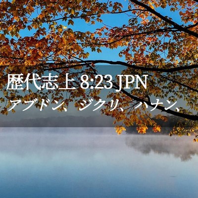Picture 02 - 歴代志上 8:23 JPN - アブドン、ジクリ、ハナン、 - Bible Verse Picture